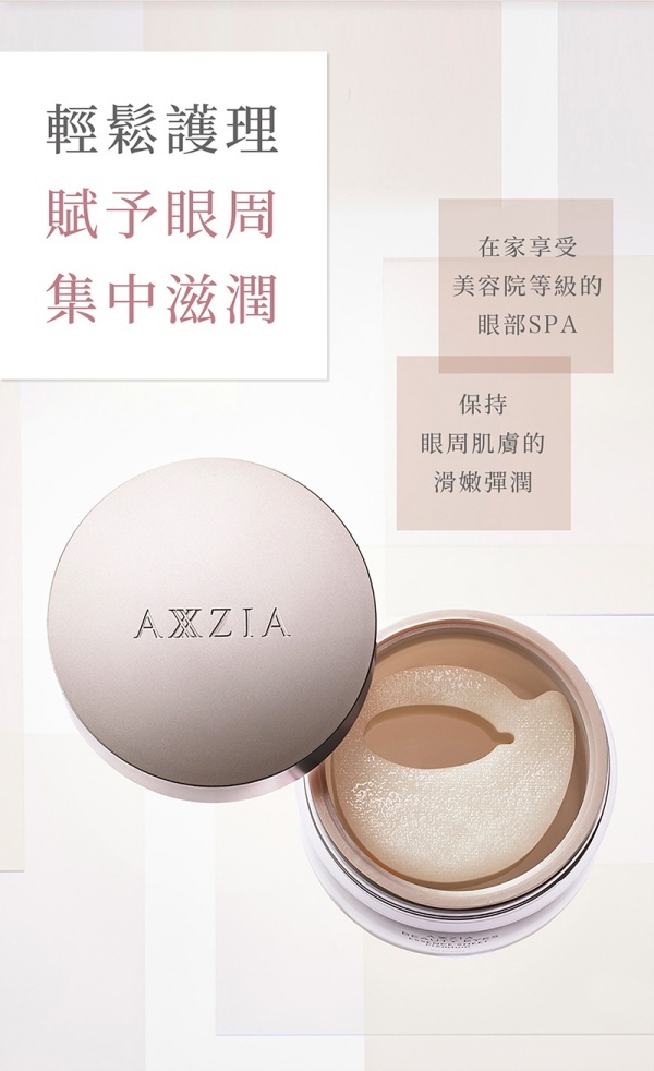 AXXZIA 曉姿 4D抗糖多效修護眼膜