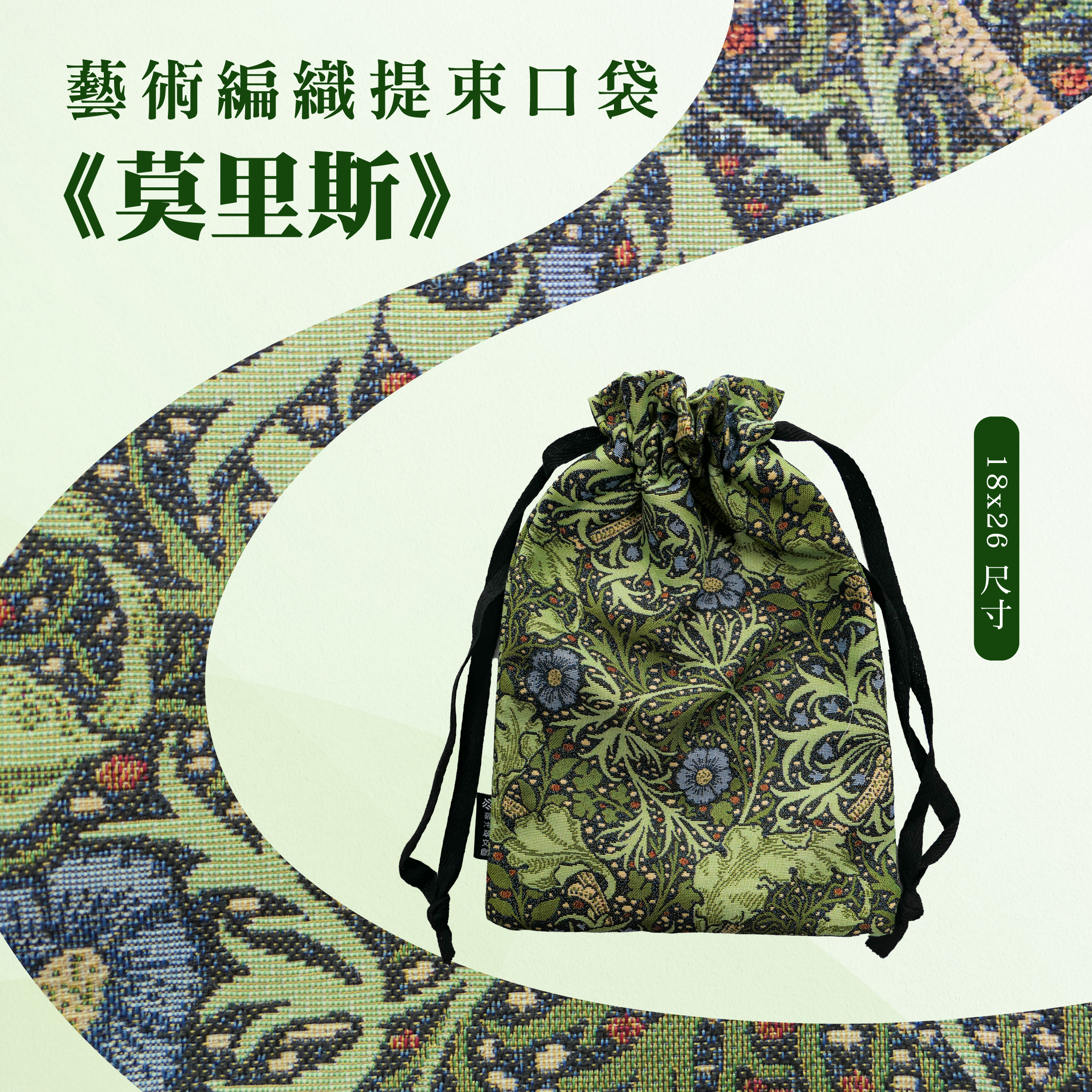 藝術編織提束口袋｜《莫里斯》