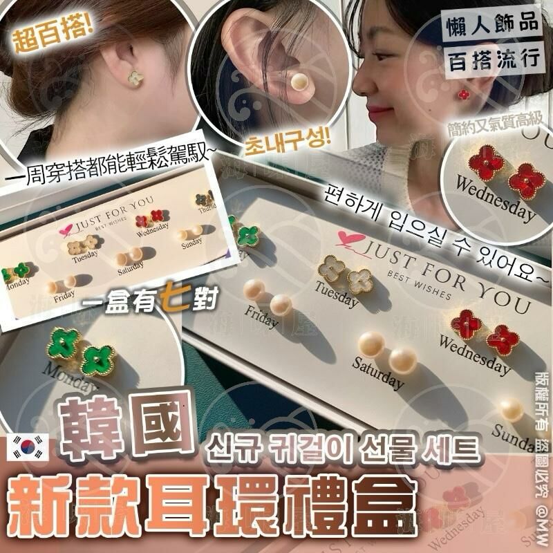 U18301韓國新款耳環禮盒 （7對裝）