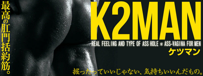 LEXY ® 香港成人用品網購平台 K2MAN 柔軟版 緊窄肛交飛機杯