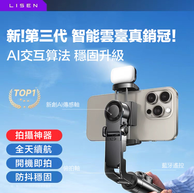 『預購』2025新款 LISEN 李森 手機雲台穩定器 防抖手持自拍桿 直播 旅拍必備