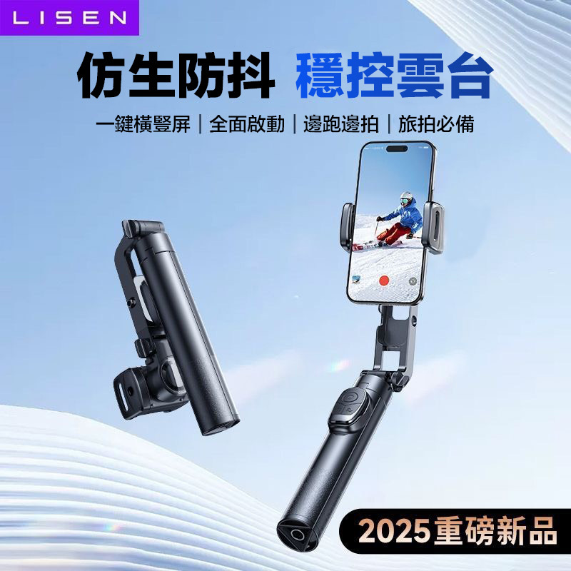『預購』2025新款 LISEN 李森 手機雲台穩定器 防抖手持自拍桿 直播 旅拍必備