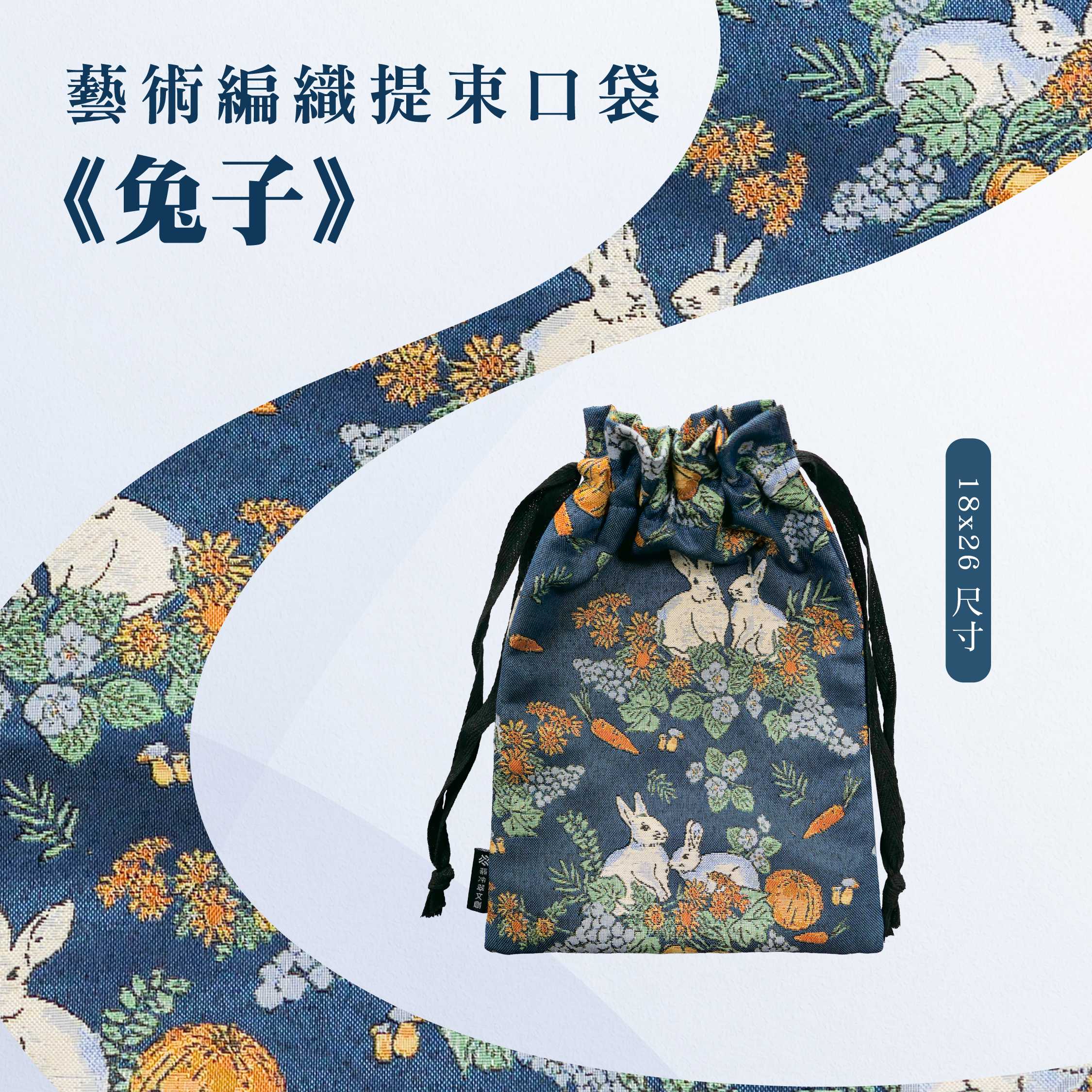 藝術編織提束口袋｜《兔子》
