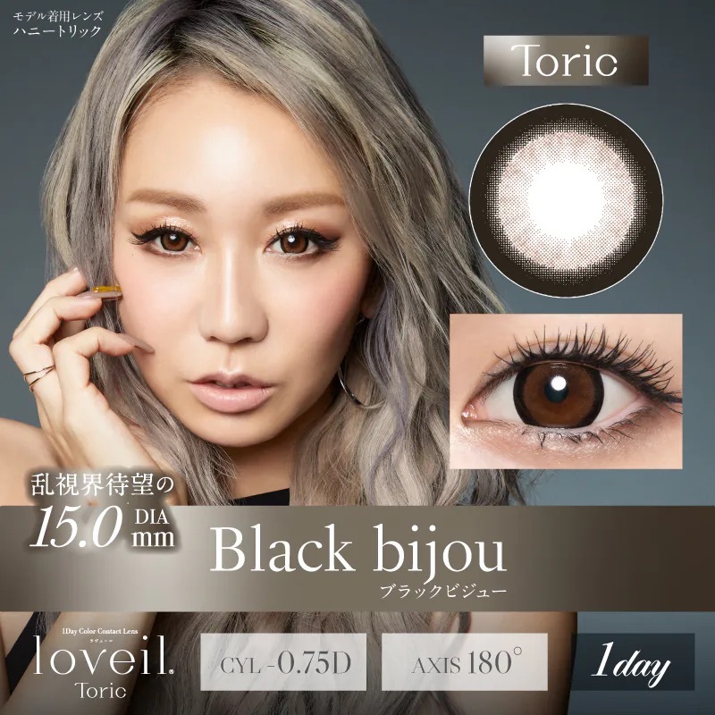 [散光] Loveil 1 Day Toric Black Bijou 日拋彩妝隱形眼鏡｜每盒10片
