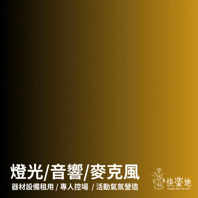 剪綵▪燈光音響統籌規劃▪音響麥克風租用