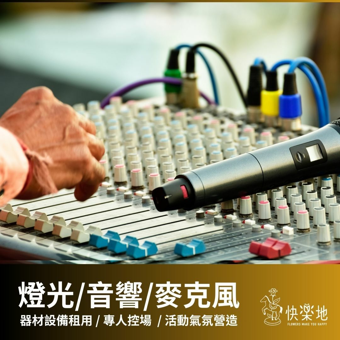 剪綵▪燈光音響統籌規劃▪音響麥克風租用