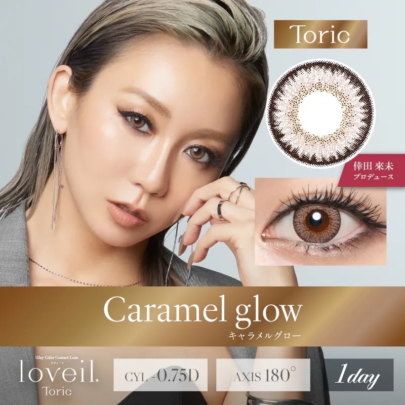 [散光] Loveil 1 Day Toric Caramel Glow 日拋彩妝隱形眼鏡｜每盒10片