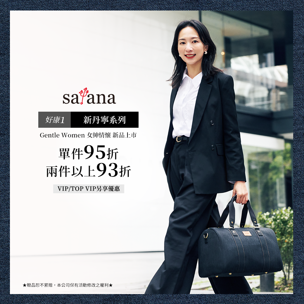 satana新丹寧系列新品上市，女紳情懷，由妳定義