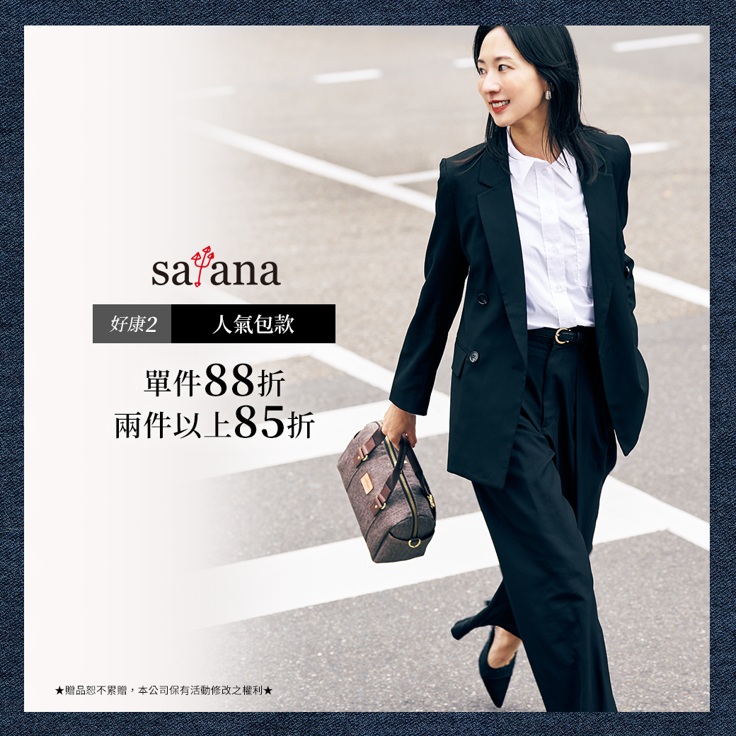 satana眾多熱銷包款單件88折，兩件以上85折，新丹寧系列小波士頓包，優雅時尚