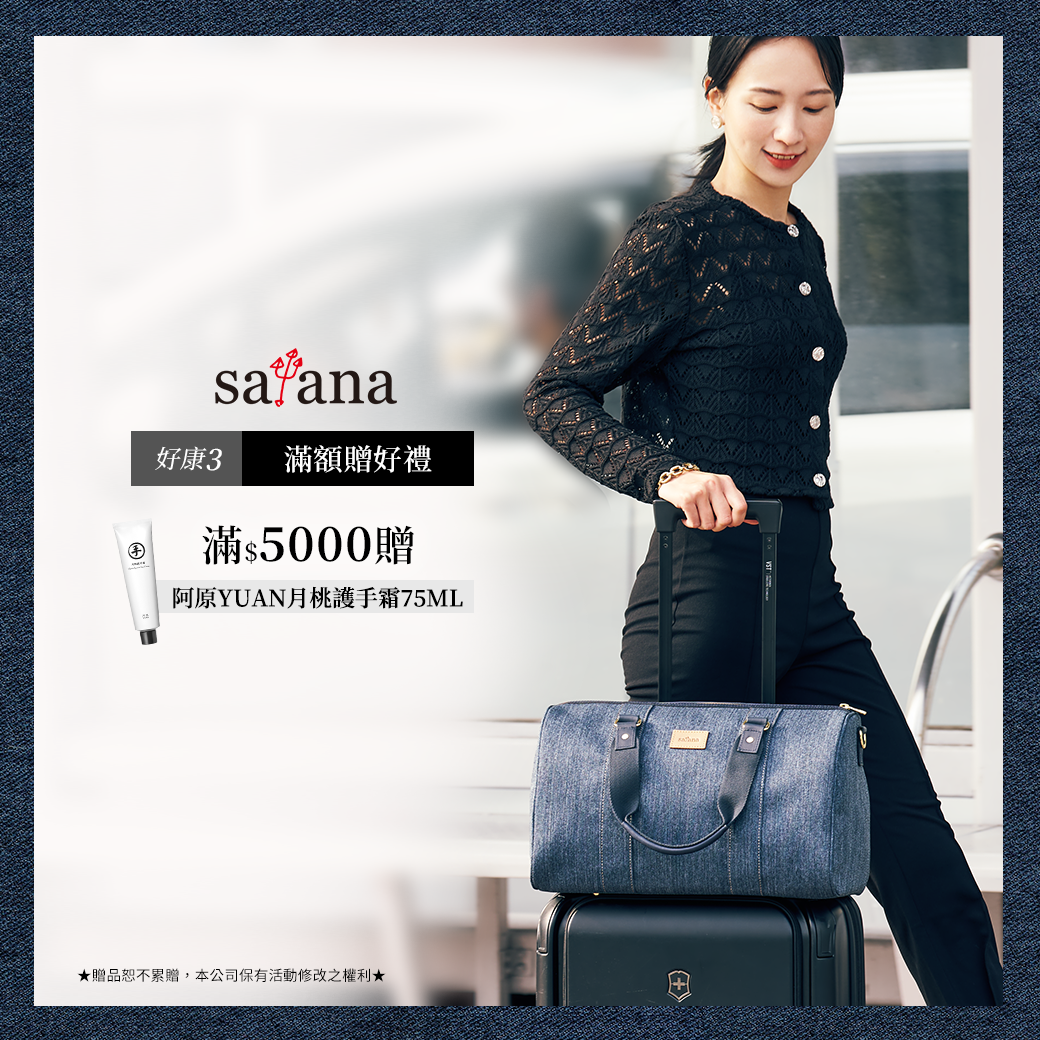 satana指定商品消費滿5000贈阿原月桃護手霜