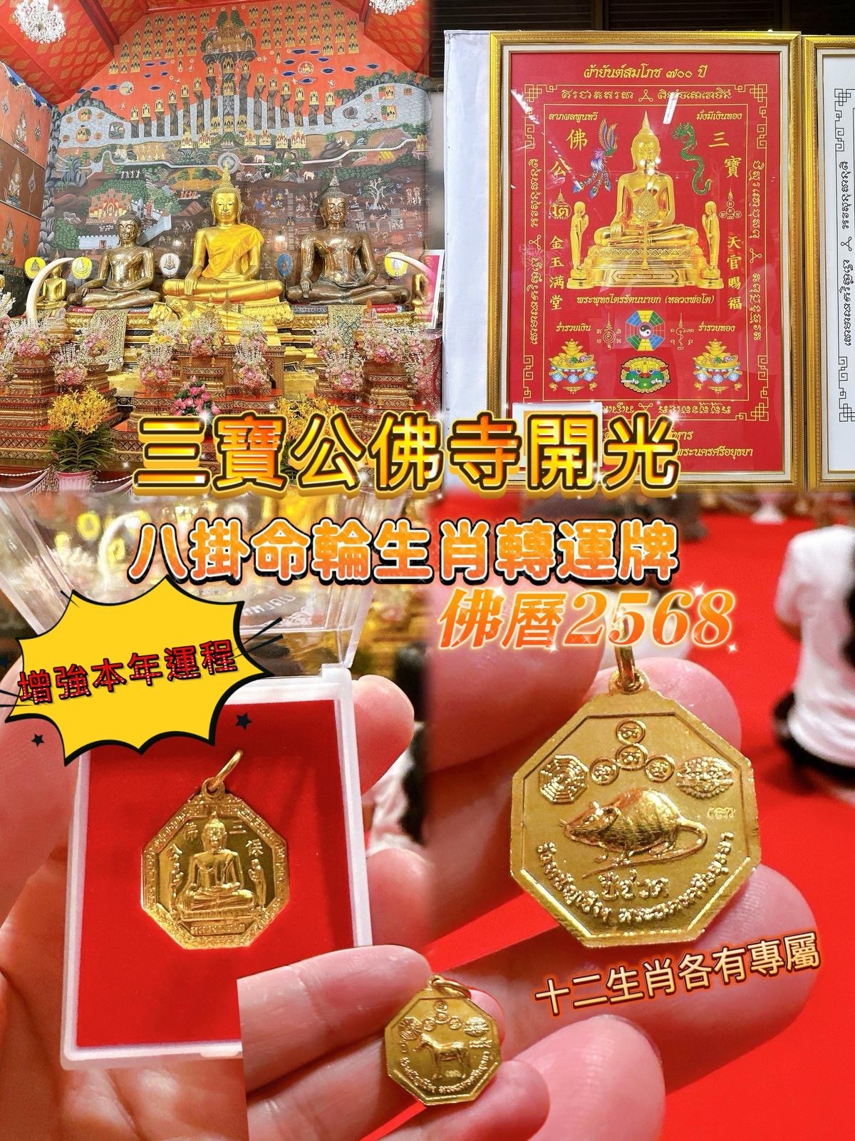 三寶公佛寺八卦命輪生肖轉運牌