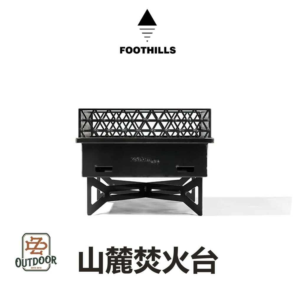 FOOTHILLS 山麓 焚火台