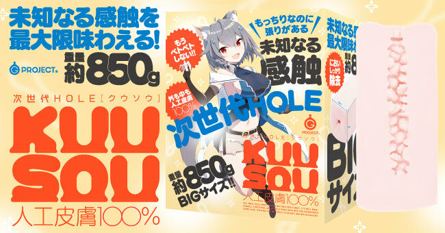 LEXY ® 香港成人用品網購平台 【次世代 Hole】KUU-SOU 人工皮膚 100% 真實感 動漫飛機杯