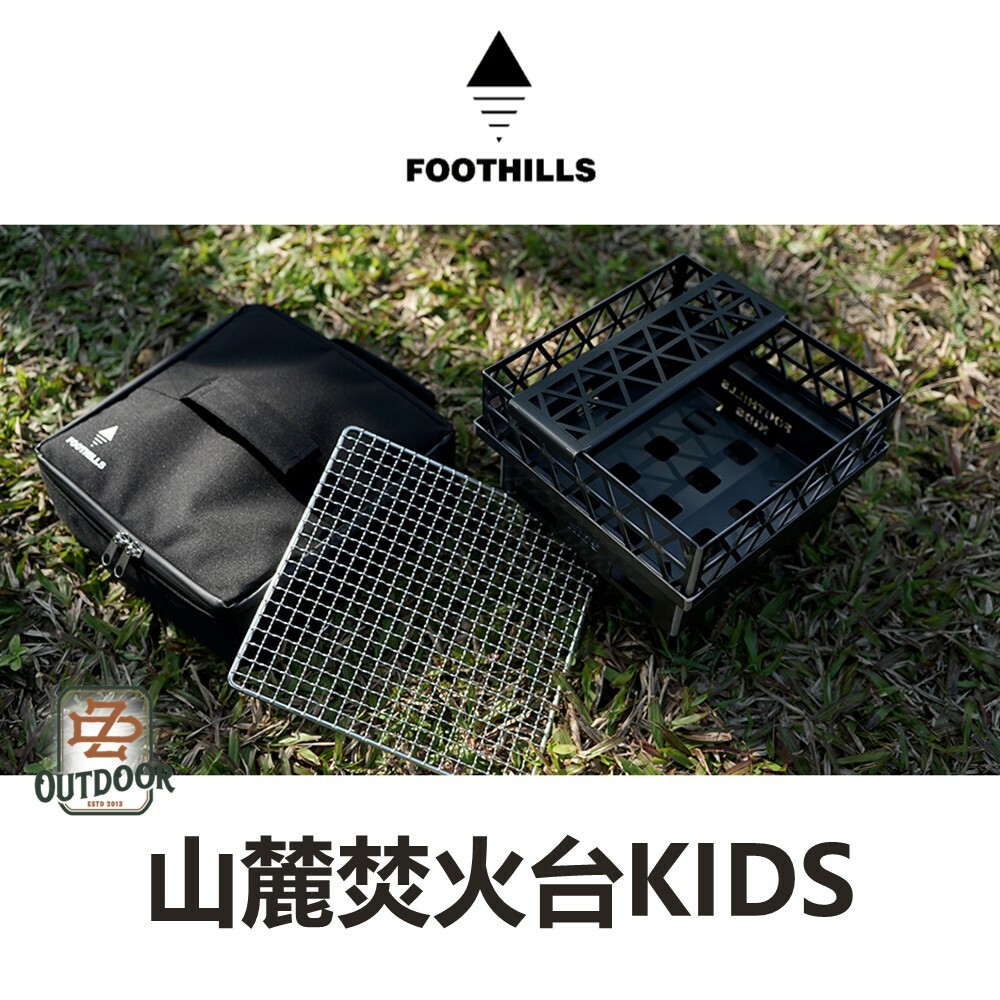 Foothills 山麓 焚火台 KIDS
