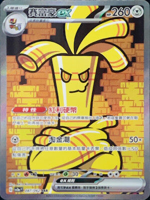 【SV3aF 087/062 SAR】賽富豪ex SAR