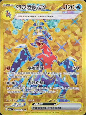 【SV3aF 090/062 UR】烈咬陸鯊ex UR