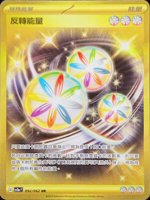 【SV3aF 092/062 UR】反轉能量 UR