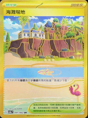 【SV3aF 091/062 UR】沙灘場地 UR