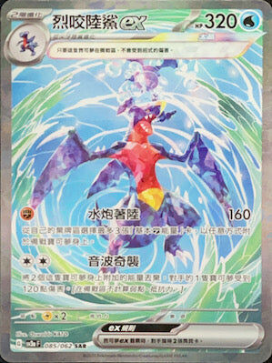 【SV3aF 085/062 SAR】烈咬陸鯊ex SAR