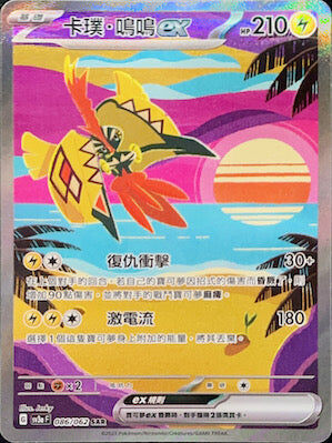 【SV3aF 086/062 SAR】卡璞・鳴鳴ex SAR