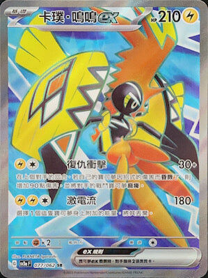 【SV3aF 077/062 SR】卡璞・鳴鳴ex SR