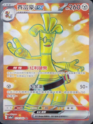 【SV3aF 079/062 SR】賽富豪ex SR