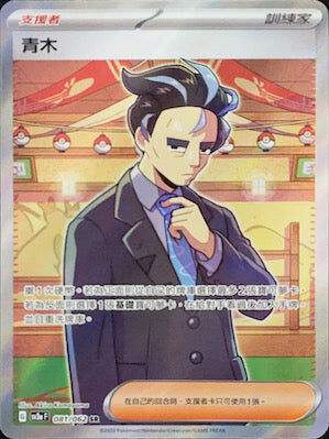 【SV3aF 081/062 SR】青木 SR