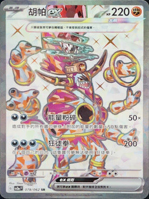 【SV3aF 078/062 SR】胡帕ex SR