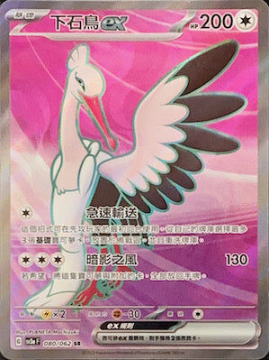 【SV3aF 080/062 SR】下石鳥ex SR