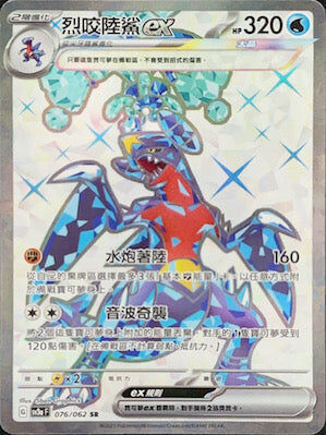 【SV3aF 076/062 SR】烈咬陸鯊ex SR