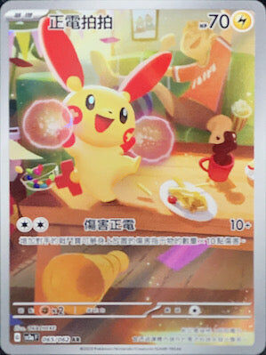 【SV3aF 065/062 AR】正電拍拍 AR