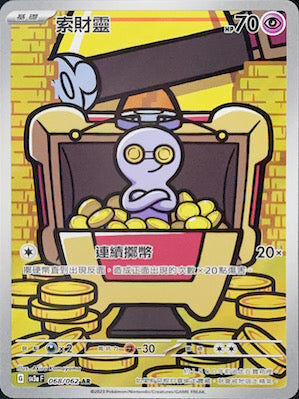 【SV3aF 068/062 AR】索財靈 AR