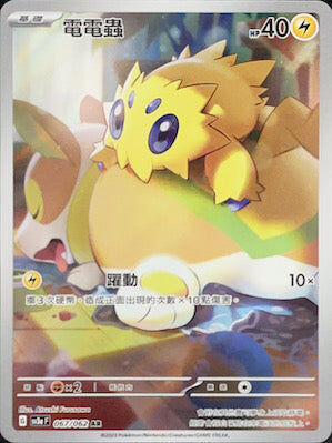 【SV3aF 067/062 AR】電電蟲 AR