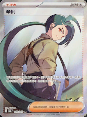 【SV3aF 083/062 SR】辛俐 SR