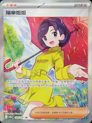 【SV3aF 084/062 SR】陽傘姐姐 SR