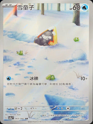 【SV3aF 063/062 AR】雪童子 AR