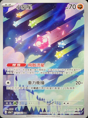 【SV3aF 070/062 AR】小隕星 AR