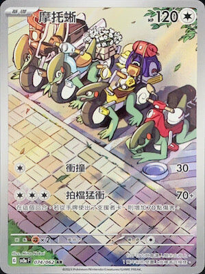 【SV3aF 074/062 AR】摩托蜥 AR