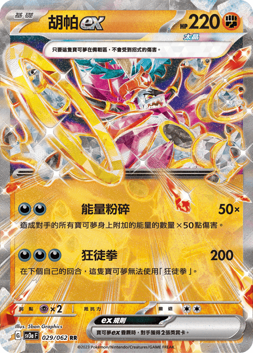 【SV3aF 029/062 RR】胡帕ex RR