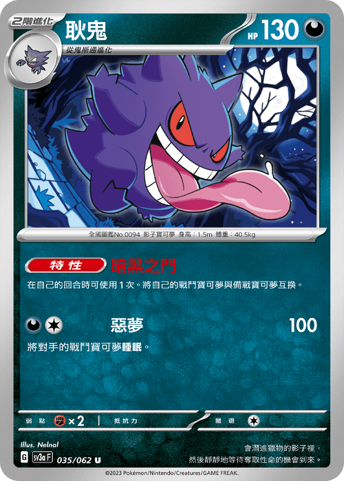 【SV3aF 035/062 U】耿鬼 U