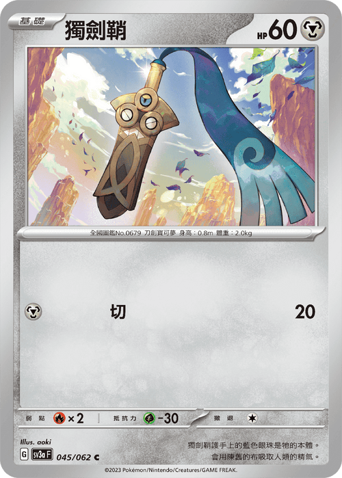 【SV3aF 045/062 C】獨劍鞘 C