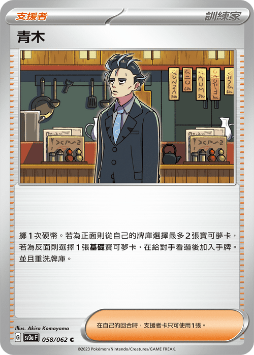 【SV3aF 058/062 C】青木 C