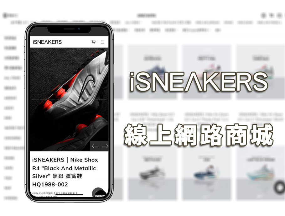 iSNEAKERS網路商店