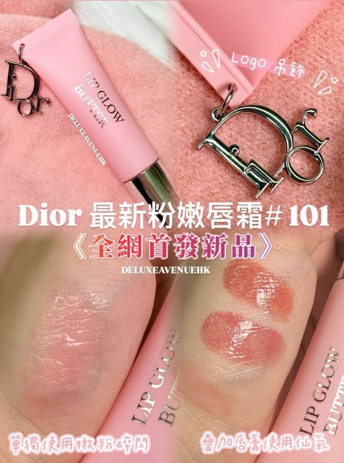 Dior 最新粉嫩唇霜