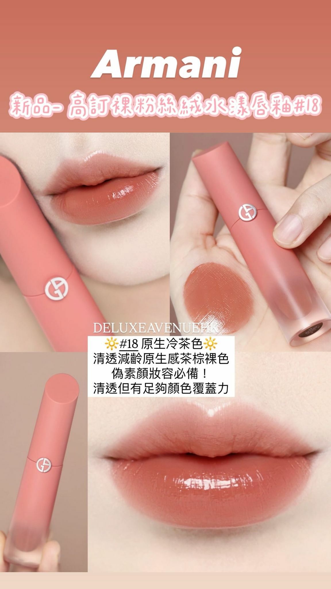 Armani 絲絨水漾Nude Mania 高訂裸粉唇釉