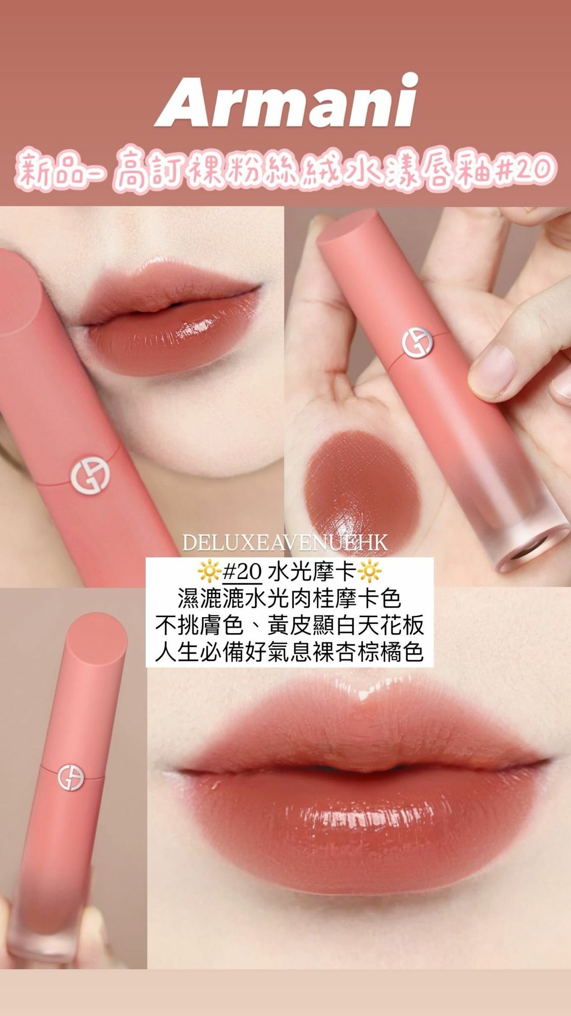 Armani 絲絨水漾Nude Mania 高訂裸粉唇釉