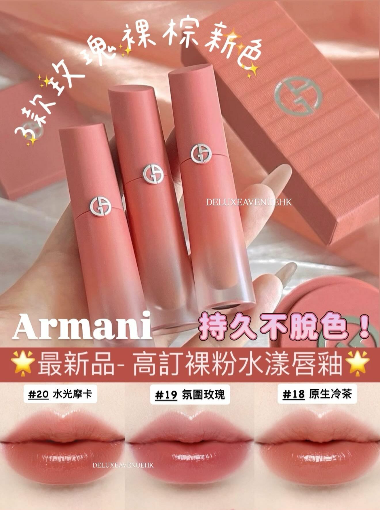 Armani 絲絨水漾Nude Mania 高訂裸粉唇釉