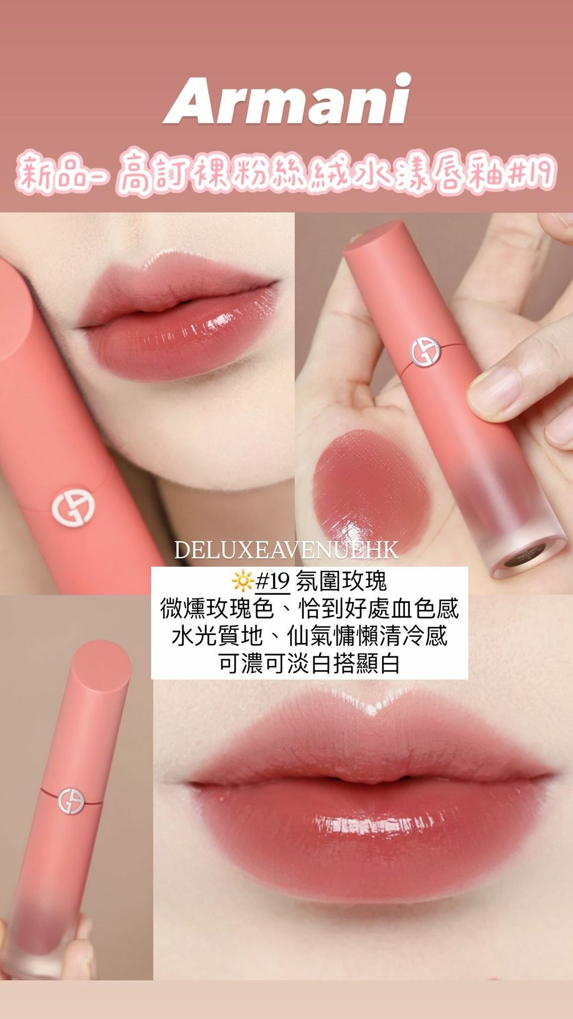 Armani 絲絨水漾Nude Mania 高訂裸粉唇釉
