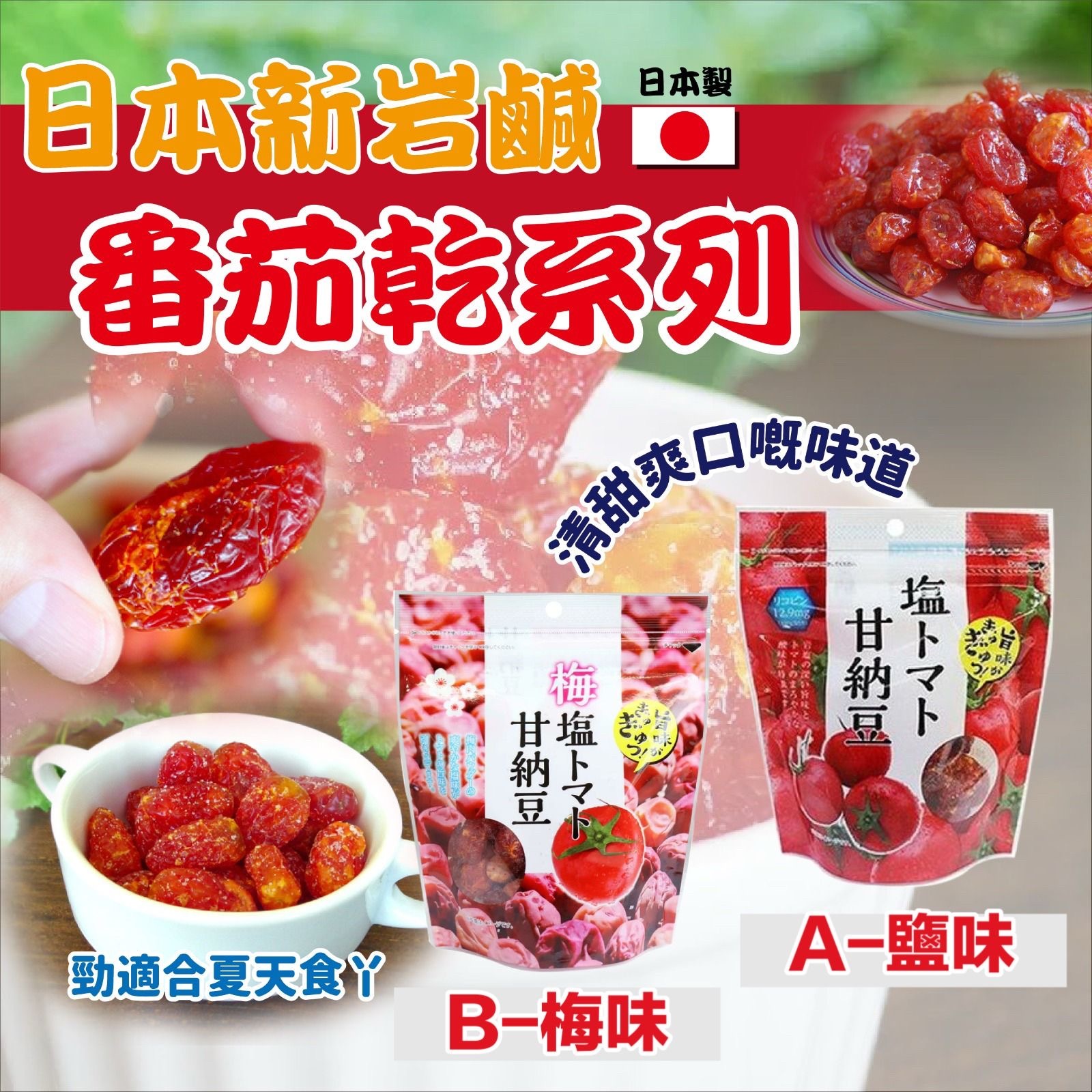 日本新岩鹽蕃茄乾系列