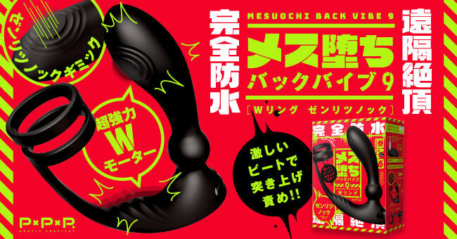 PPP 【完全防水】【遠隔絶頂】Mesuochi 9 Back Vibe 雌墮後庭雙環節拍震動棒